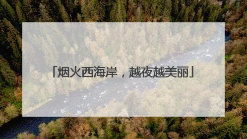烟火西海岸，越夜越美丽