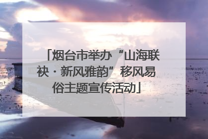 烟台市举办“山海联袂・新风雅韵”移风易俗主题宣传活动