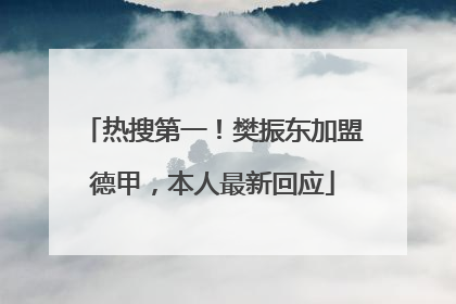 热搜第一！樊振东加盟德甲，本人最新回应