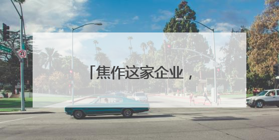 焦作这家企业，为何能改变苏打水品类成长逻辑？