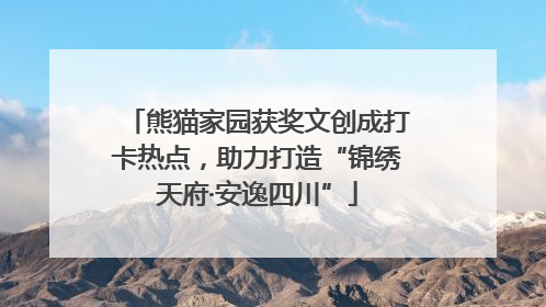 熊猫家园获奖文创成打卡热点，助力打造“锦绣天府·安逸四川”