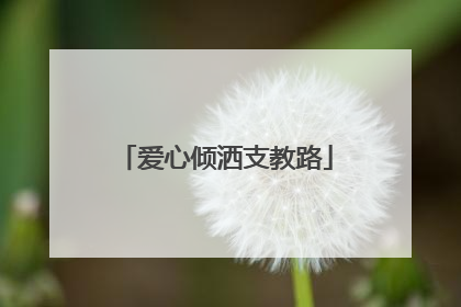 爱心倾洒支教路