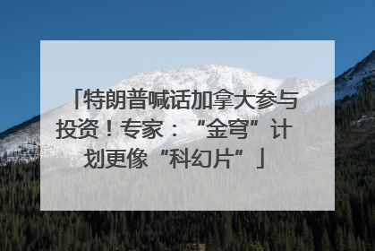 特朗普喊话加拿大参与投资！专家：“金穹”计划更像“科幻片”