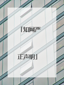 知网严正声明