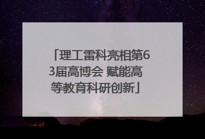 理工雷科亮相第63届高博会 赋能高等教育科研创新