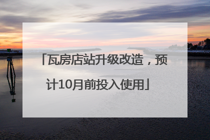 瓦房店站升级改造，预计10月前投入使用
