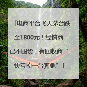 电商平台飞天茅台跌至1800元！经销商已不囤货，有回收商“快亏掉一台奔驰”