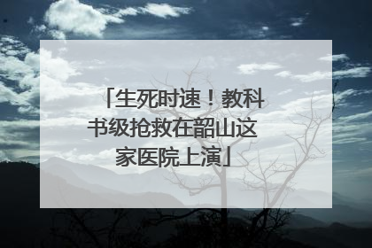 生死时速！教科书级抢救在韶山这家医院上演