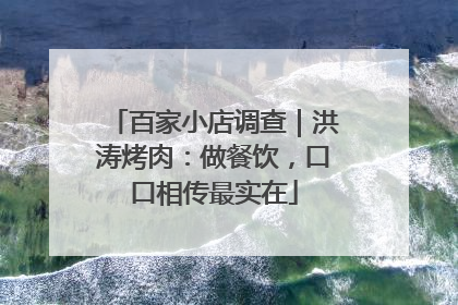 百家小店调查｜洪涛烤肉：做餐饮，口口相传最实在