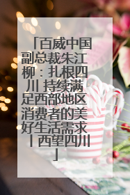 百威中国副总裁朱江柳：扎根四川 持续满足西部地区消费者的美好生活需求丨西望四川