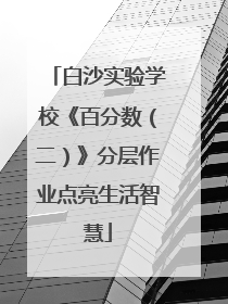 白沙实验学校《百分数（二）》分层作业点亮生活智慧