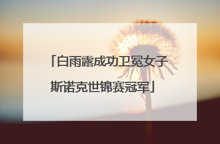 白雨露成功卫冕女子斯诺克世锦赛冠军