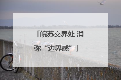 皖苏交界处 消弥“边界感”