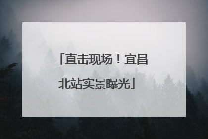 直击现场！宜昌北站实景曝光