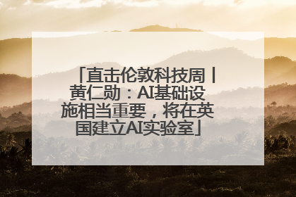 直击伦敦科技周丨黄仁勋：AI基础设施相当重要，将在英国建立AI实验室