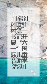 省社科联驻村第一书记开展“六一”国际儿童节助学活动
