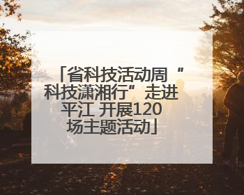 省科技活动周“科技潇湘行”走进平江 开展120场主题活动
