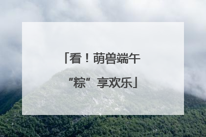看！萌兽端午“粽”享欢乐