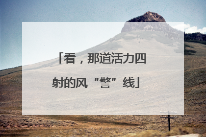 看，那道活力四射的风“警”线