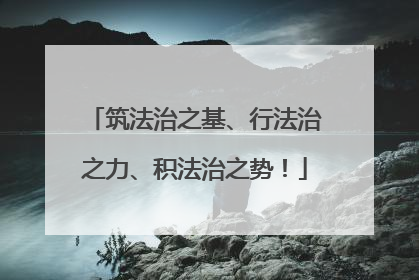 筑法治之基、行法治之力、积法治之势！