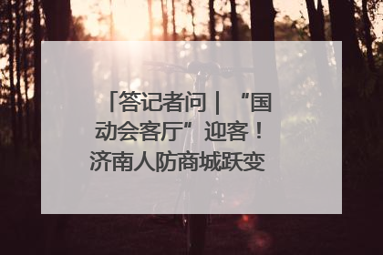 答记者问｜“国动会客厅”迎客！济南人防商城跃变创业者展示平台