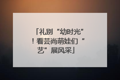 礼别“幼时光”！看芸尚萌娃们“艺”展风采
