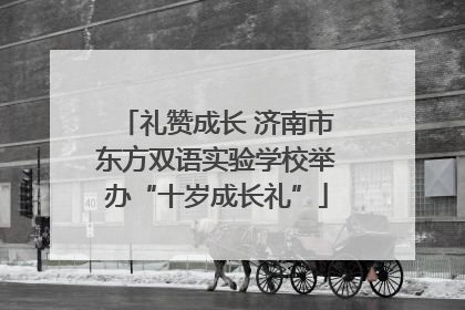 礼赞成长 济南市东方双语实验学校举办“十岁成长礼”