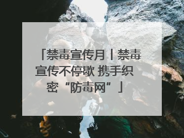 禁毒宣传月丨禁毒宣传不停歇 携手织密“防毒网”