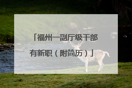 福州一副厅级干部有新职（附简历）