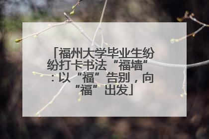 福州大学毕业生纷纷打卡书法“福墙”：以“福”告别，向“福”出发