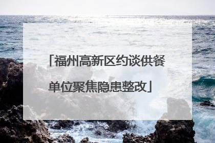 福州高新区约谈供餐单位聚焦隐患整改