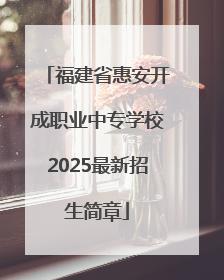 福建省惠安开成职业中专学校2025最新招生简章