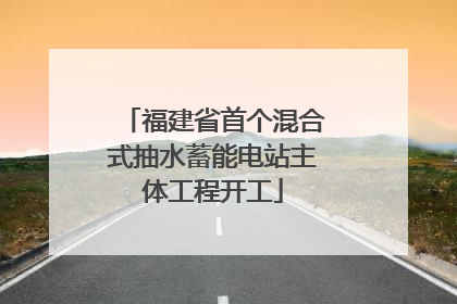 福建省首个混合式抽水蓄能电站主体工程开工