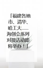 福建各地市、清华、哈工大……海创会系列对接活动即将举办！