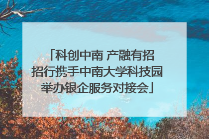 科创中南 产融有招 招行携手中南大学科技园举办银企服务对接会
