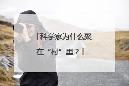 科学家为什么聚在“村”里？