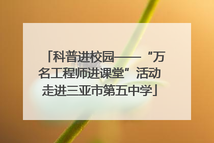 科普进校园——“万名工程师进课堂”活动走进三亚市第五中学