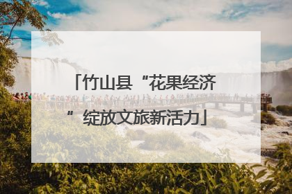 竹山县“花果经济”绽放文旅新活力