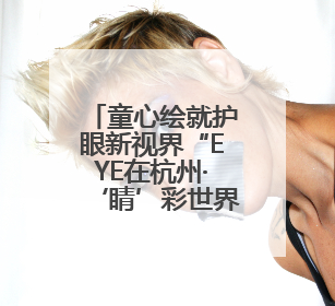 童心绘就护眼新视界“EYE在杭州·‘睛’彩世界”绘画作品展启幕