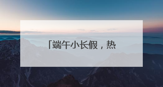 端午小长假，热门线路增开291列旅客列车