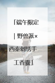 端午限定｜野兽派×西秦刺绣手工香囊