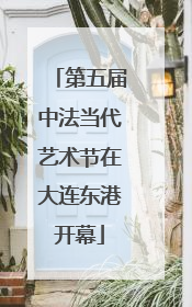 第五届中法当代艺术节在大连东港开幕