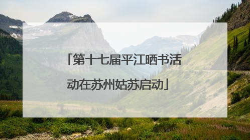 第十七届平江晒书活动在苏州姑苏启动