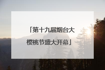 第十九届烟台大樱桃节盛大开幕