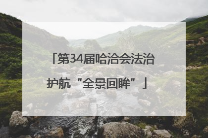 第34届哈洽会法治护航“全景回眸”