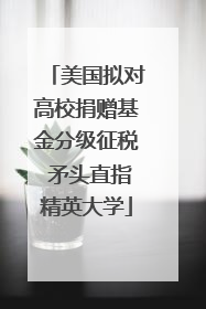 美国拟对高校捐赠基金分级征税 矛头直指精英大学