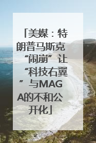 美媒：特朗普马斯克“闹崩”让“科技右翼”与MAGA的不和公开化