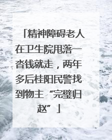 精神障碍老人在卫生院甩落一沓钱就走，两年多后桂阳民警找到物主“完璧归赵”