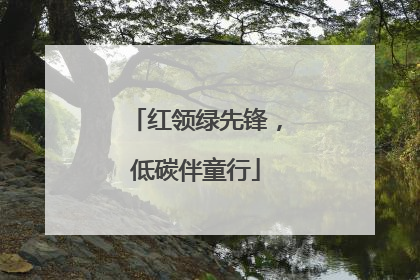 红领绿先锋，低碳伴童行