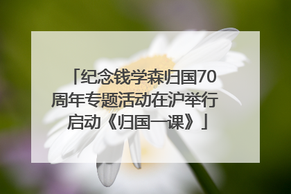 纪念钱学森归国70周年专题活动在沪举行 启动《归国一课》